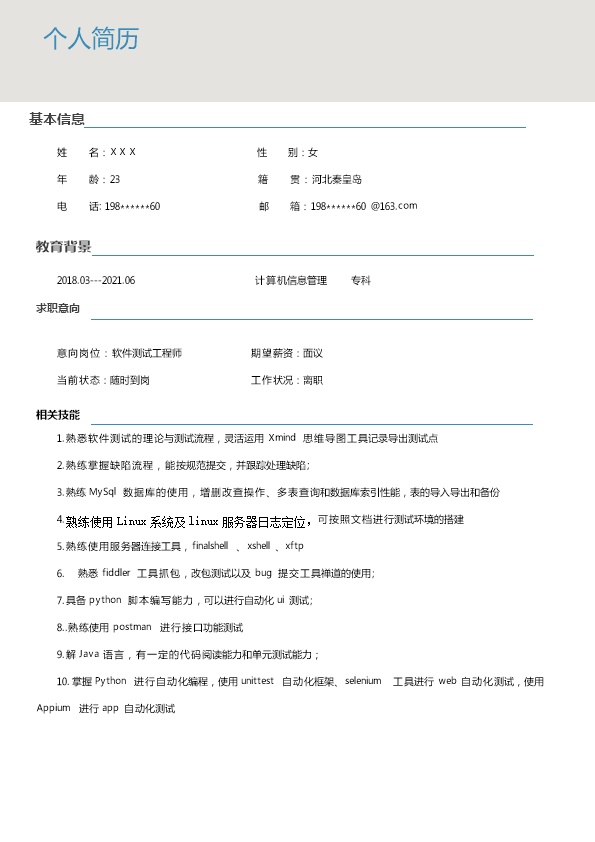8274_软件测试工程师相关岗位求职简历模板  - 软件开发简历模板